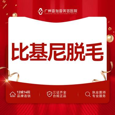 【私处脱毛】比基尼脱毛 单次V/ I /O单部位私密脱毛整形项目图片