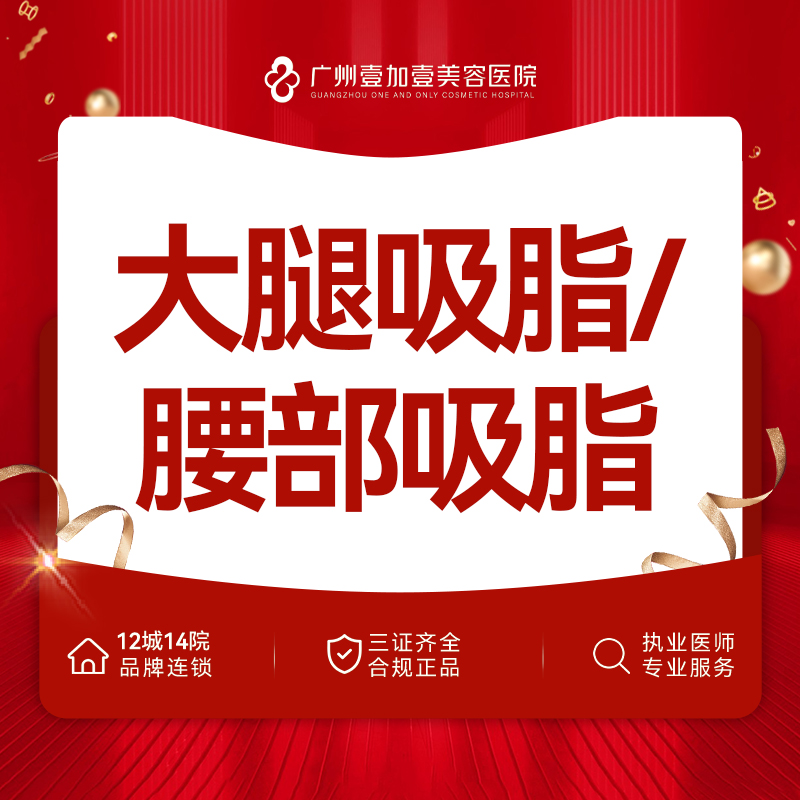 吸脂瘦大腿【广州@广州壹加壹整形美容医院】