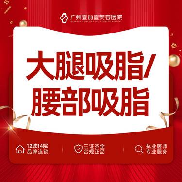 【吸脂】大腿吸脂/腰部吸脂 大腿内侧吸/腰腹两侧 2选1整形项目图片