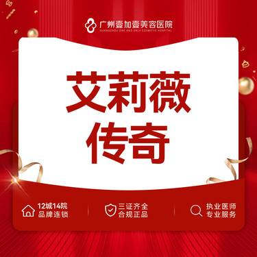 【玻尿酸】艾莉薇传奇 1ml 【需提前下单】限新客首支整形项目图片