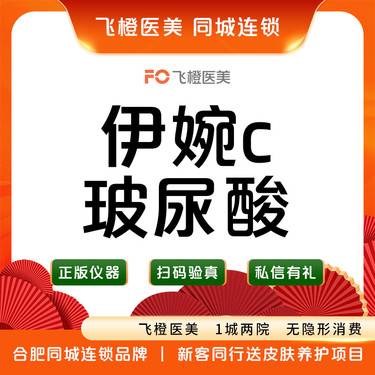 【玻尿酸】伊婉C玻尿酸1ml .支持验真整形项目图片