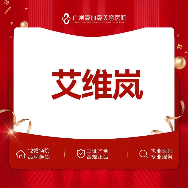 其他填充剂【广州@广州壹加壹整形美容医院】