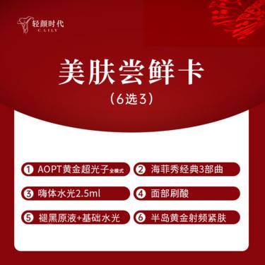 【光子嫩肤】美肤尝鲜套餐（6选3）不可复选（限新客首单）整形项目图片