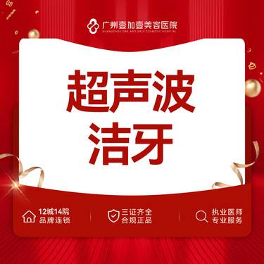 【超声波洗牙】超声波洁牙【新客专享】