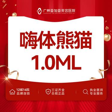【玻尿酸黑眼圈】嗨体熊猫1.0 需提前下单预约【限新客首支】
