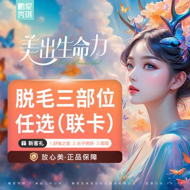 【大腿脱毛】冰点脱毛 大腿小腿等21个部位 21任选3部位脱毛6次套餐 无隐性消费