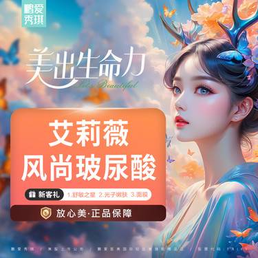 【玻尿酸】艾莉薇风尚1ml   官方正品 限一支 持验证 无隐性消费整形项目图片