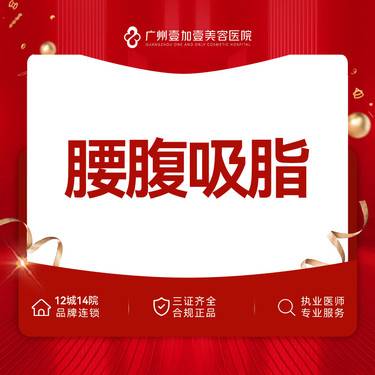 【腰部吸脂】腰腹部位吸脂 需提前私信客服预约整形项目图片