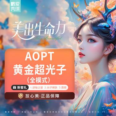 【超光子】aopt黄金超光子全模式 第七代M22仪器 限一次 无隐性消费