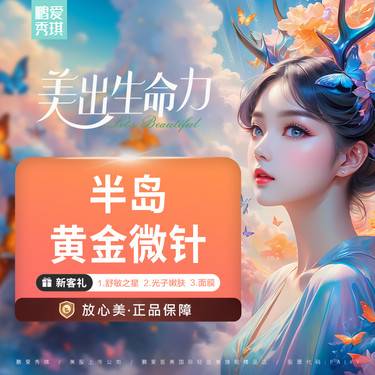 【黄金微针】半岛第三代黄金微针 进口以色列 微针美塑 无隐性消费