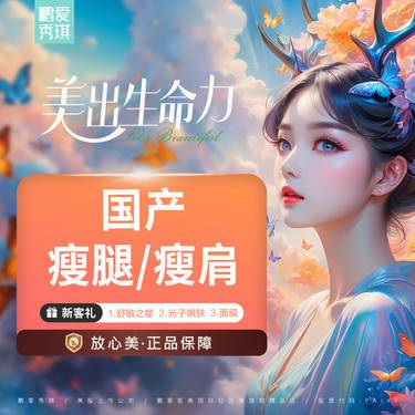 【瘦脸除皱】国产瘦腿/瘦肩200U 2任选1 限一次无隐性消费
