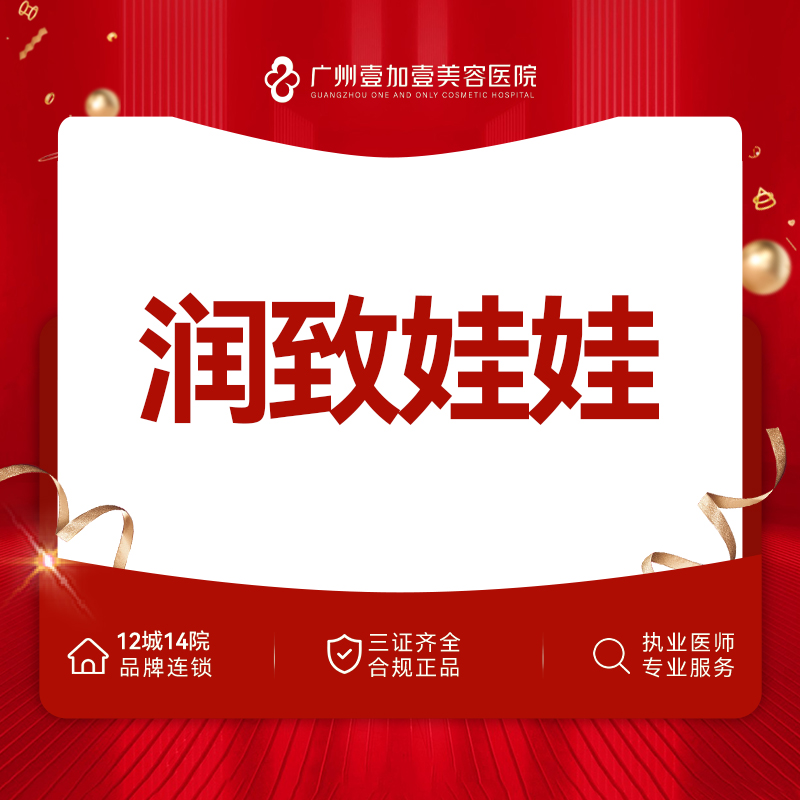 【水光娃娃】【润致娃娃】需提前下单预约 限新客首支