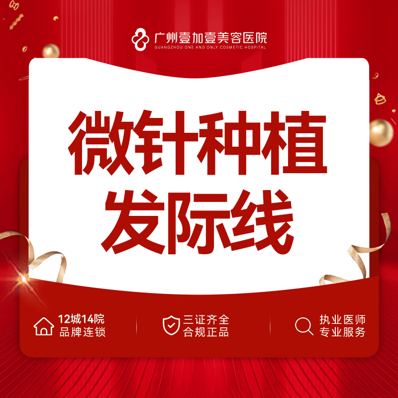 植发际线【广州@广州壹加壹整形美容医院】