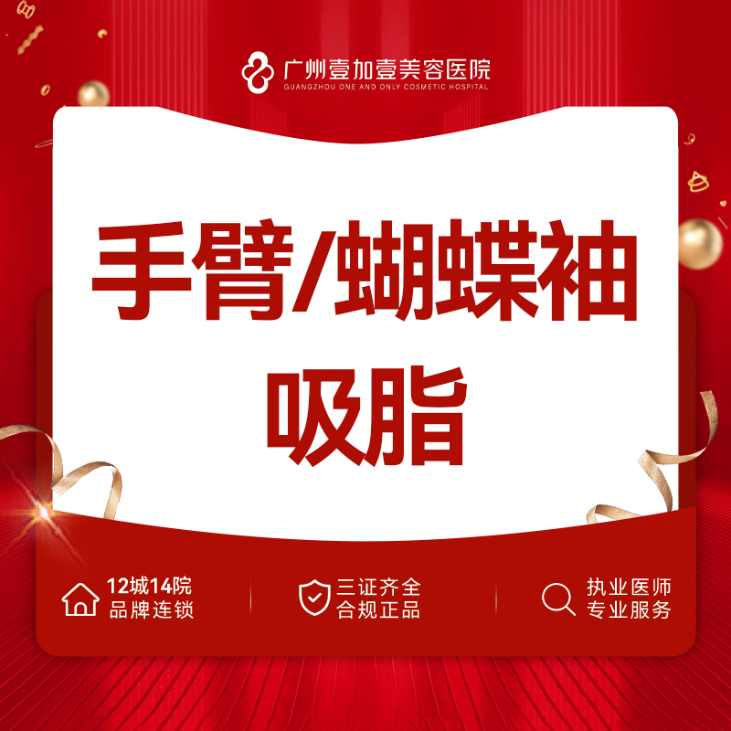 手臂吸脂【广州@李明】