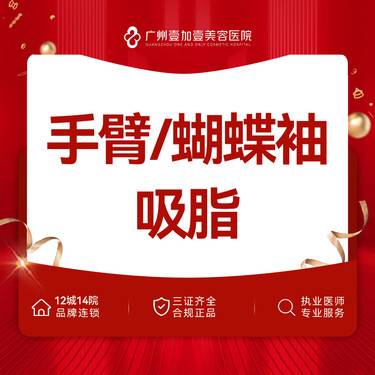 【手臂吸脂】双侧上臂吸脂/蝴蝶袖吸脂 私信客服了解更多详情整形项目图片