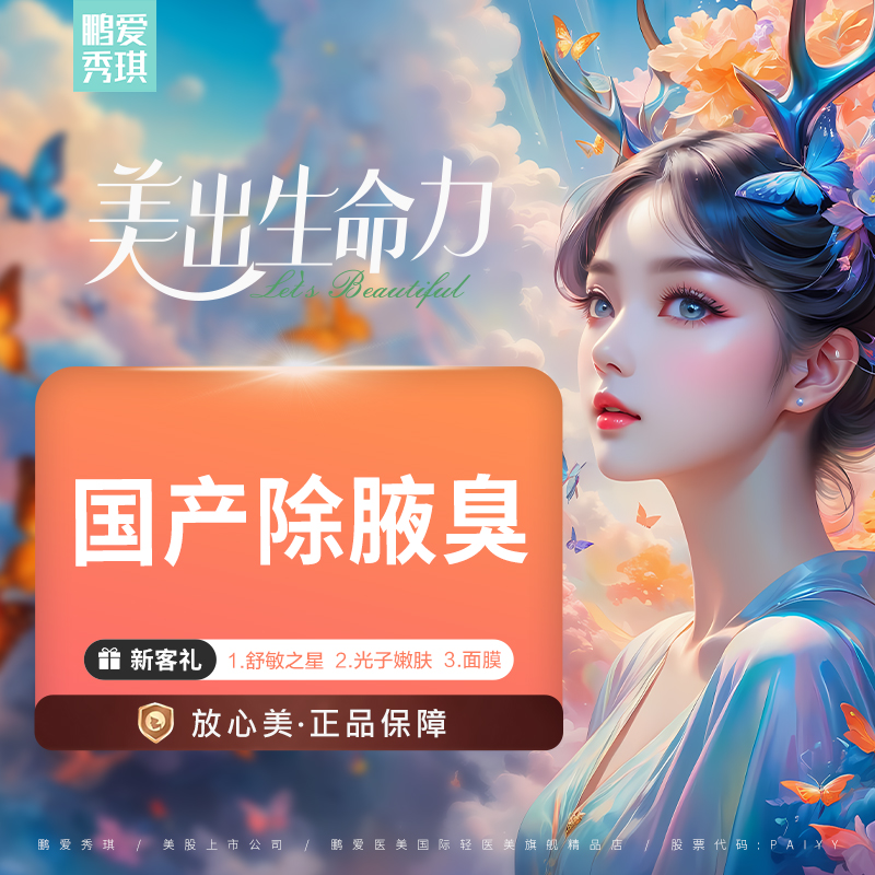 注射除腋臭【深圳@深圳鹏爱秀琪医疗美容医院】