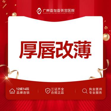 【M唇成形】【唇部整形】厚唇改薄 私信客服了解更多详情