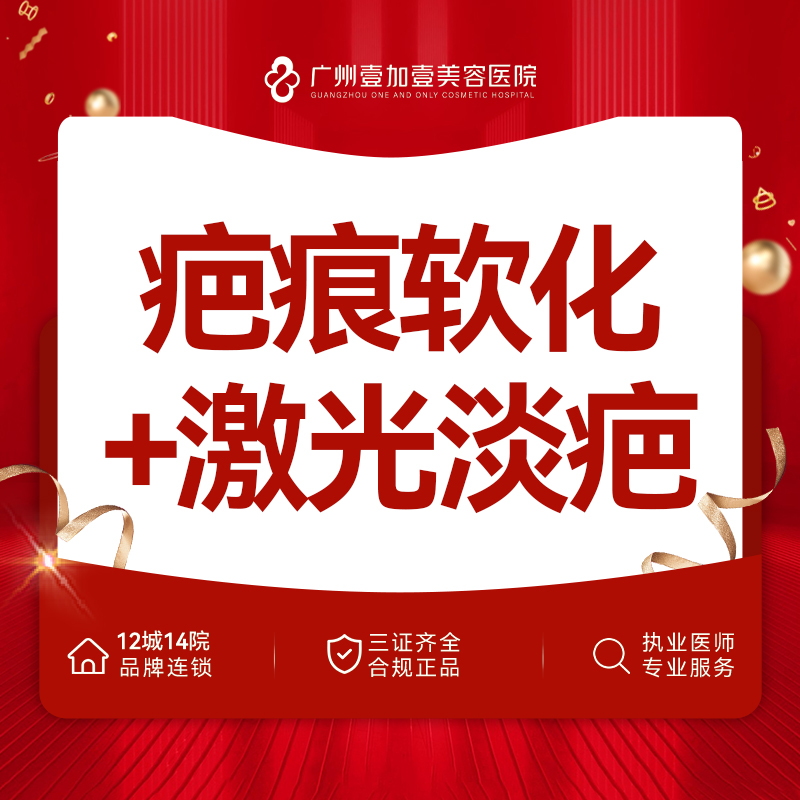 注射淡疤【广州@广州壹加壹整形美容医院】