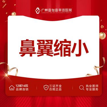 【鼻翼缩小】【缩鼻翼】私信客服了解更多详情整形项目图片