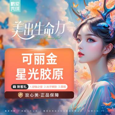 【胶原蛋白水光】可丽金胶原水光 4ml 官方正品 限一次 支持查验 无隐性消费整形项目图片