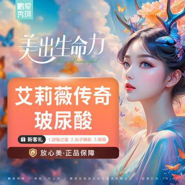 【玻尿酸】艾莉薇传奇1ml 官方正品 支持验证 无隐性消费