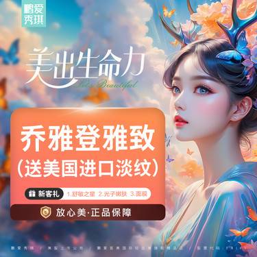 【玻尿酸】乔雅登雅致 0.8ml 官方正品 支持查验 无隐性消费