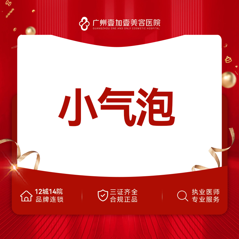 小气泡【广州@广州壹加壹整形美容医院】