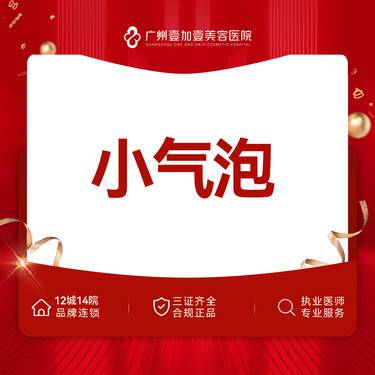 【小气泡】【超微小气泡】需提前下单预约登记