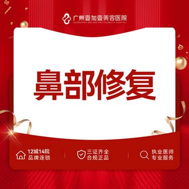 【鼻形态修复】【鼻部修复】 假体取出修复+鼻腔组织修复 假体取出+鼻部综合