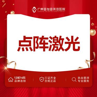 【点阵激光】【点阵激光局部】点阵激光【新客专享】整形项目图片
