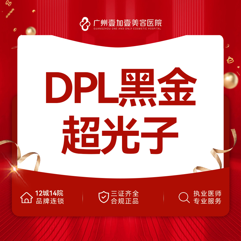 光子嫩肤【广州@广州壹加壹整形美容医院】