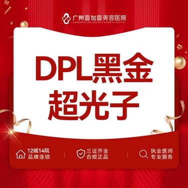 【光子嫩肤】【黑金超光子嫩肤】DPL黑金超光子 定点嫩肤