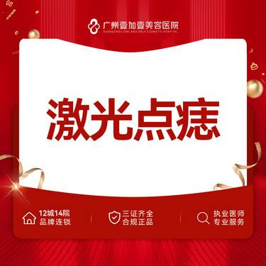 【激光点痣】【点痣】 单颗