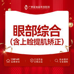 【眼部多项】【双眼皮综合丨眼综合】  切开重睑+去皮+去脂+内眼角+翘睫术+眼神矫正