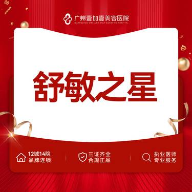 【舒敏之星】提前下单 私信客服预约整形项目图片