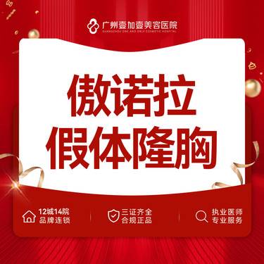 【假体隆胸】【傲诺拉假体隆胸】傲诺拉闪耀系列 假体隆胸