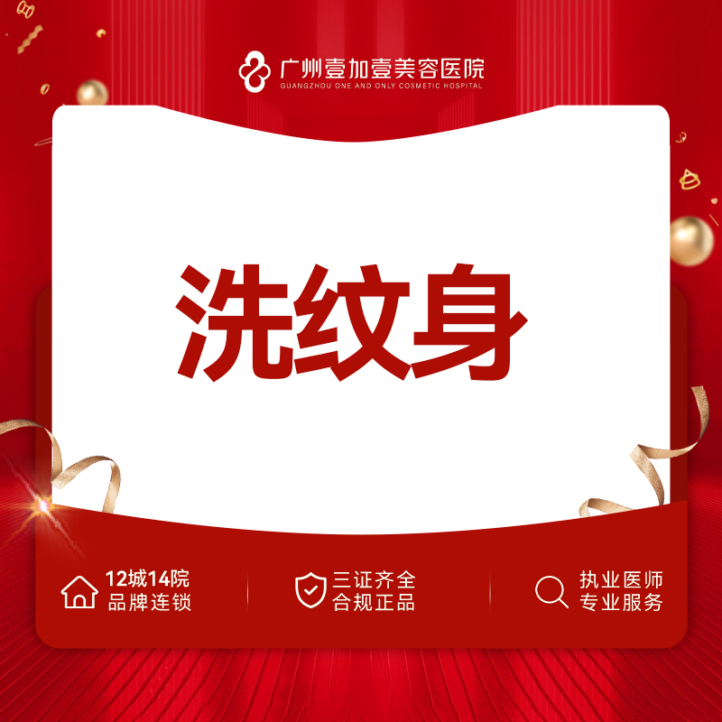 激光洗纹身【广州@广州壹加壹整形美容医院】