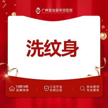 【激光洗纹身】【洗纹身/胎记】激光洗纹身/胎记 二选一