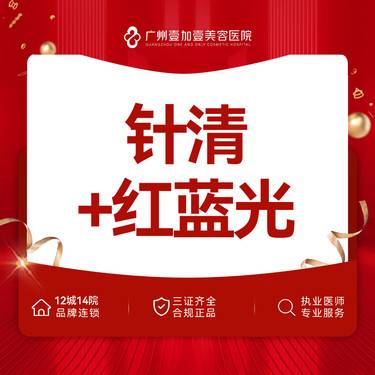 【皮肤综合管理套餐】针清+红蓝光套餐 私信客服预约