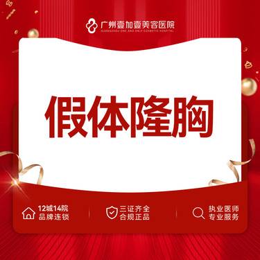【假体隆胸】【假体丰胸】假体隆胸/丰胸