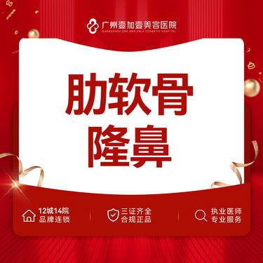 【肋软骨隆鼻】 半肋软骨隆鼻/膨体半肋软骨隆鼻/膨体肋骨隆鼻/鼻部多项