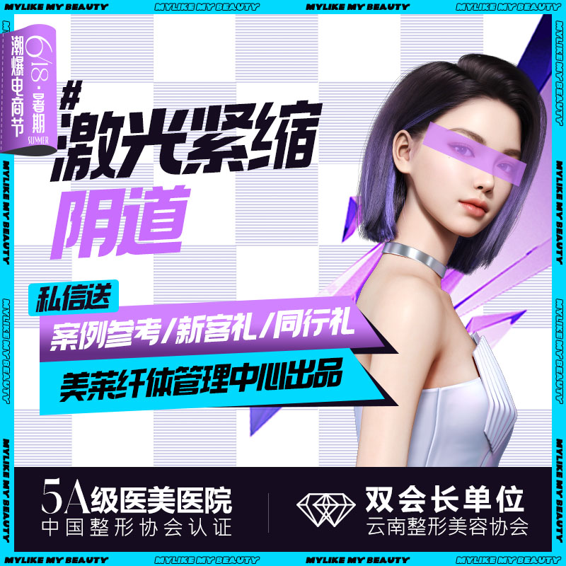 激光紧缩阴道【昆明@云南华美美莱美容医院】