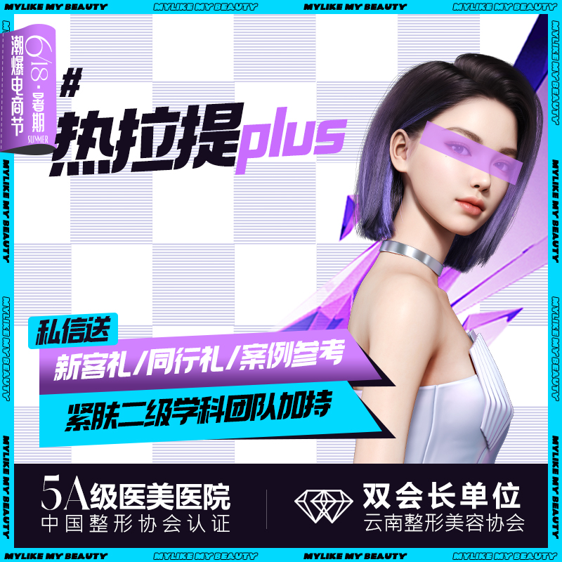 热拉提【昆明@云南华美美莱美容医院】