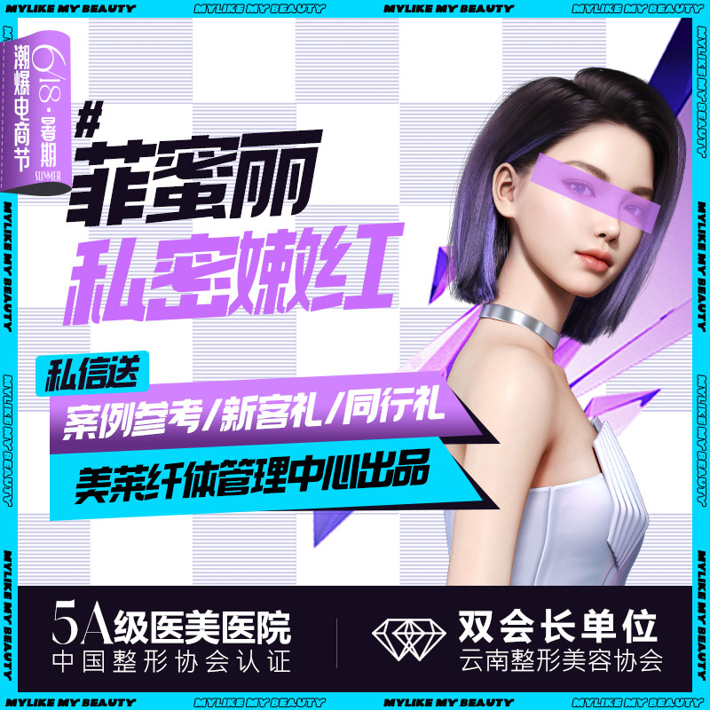 私处漂红【昆明@云南华美美莱美容医院】