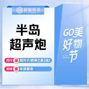 【超声炮】半岛超声炮经典版（全模式2刀2炮）支持扫码验真【新客专享】整形项目图片