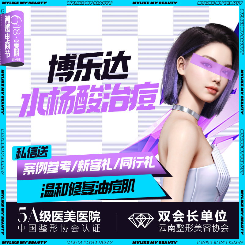 水杨酸焕肤【昆明@俞满昌】