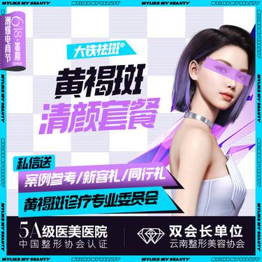 【淡斑套餐】【大铁祛斑】皮肤科个性定制 光电+化学剥脱 适合中重度黄褐斑