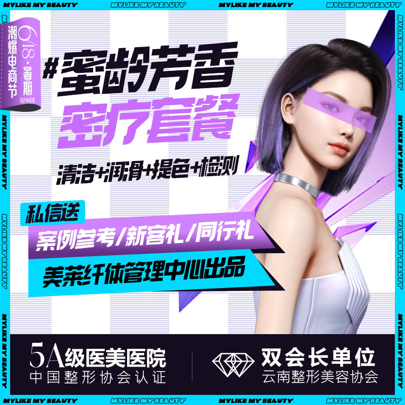 私密综合项目女【昆明@云南华美美莱美容医院】