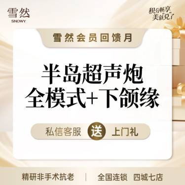 【超声炮】半岛超声炮全面部全模式+下颌缘（不含眼周）抗衰提拉