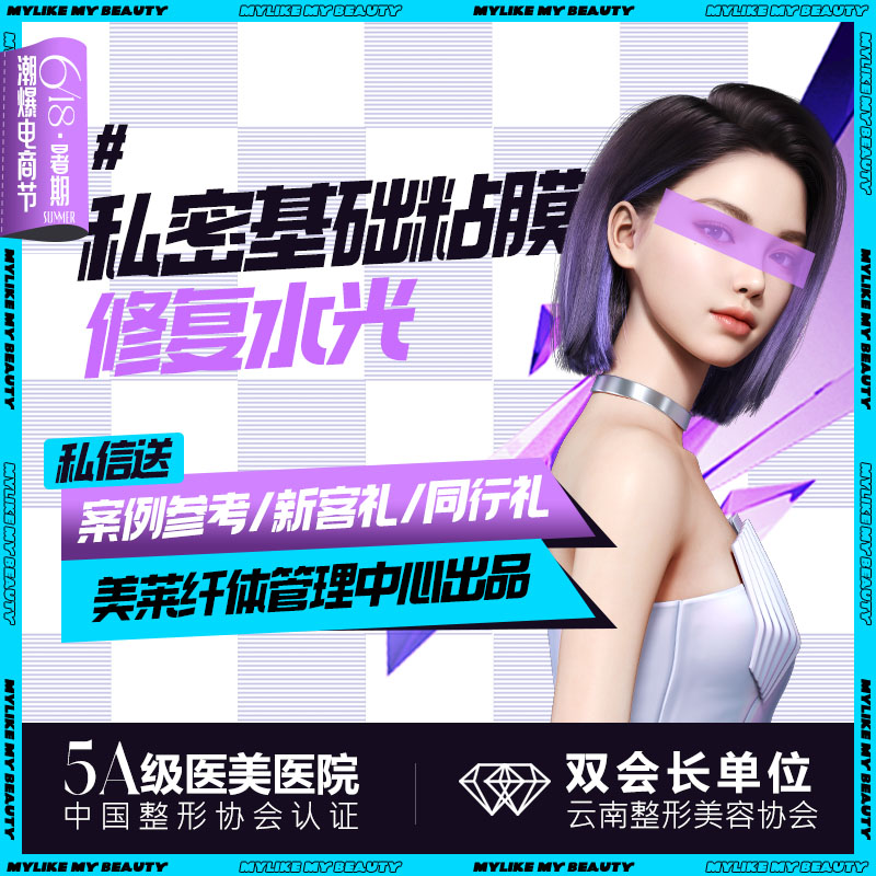 私密护理【昆明@云南华美美莱美容医院】